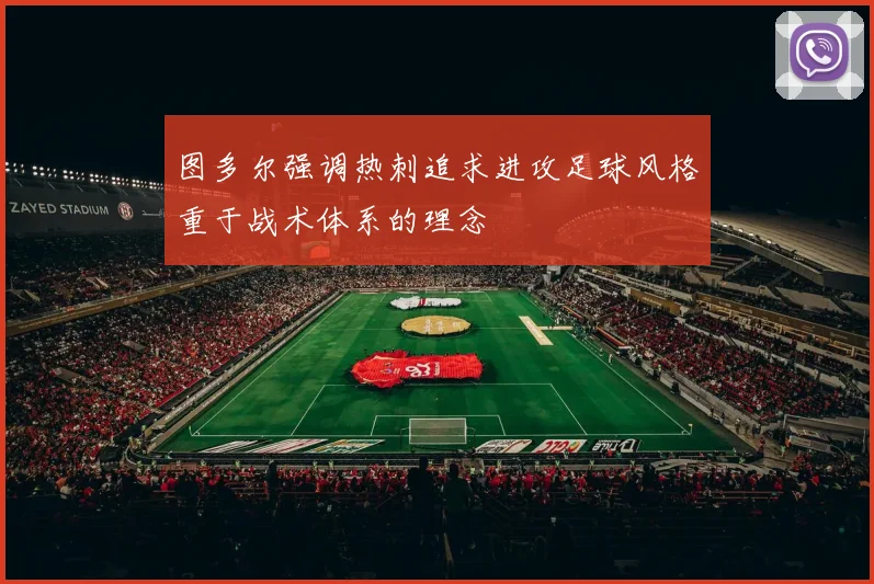 图多尔强调热刺追求进攻足球风格重于战术体系的理念